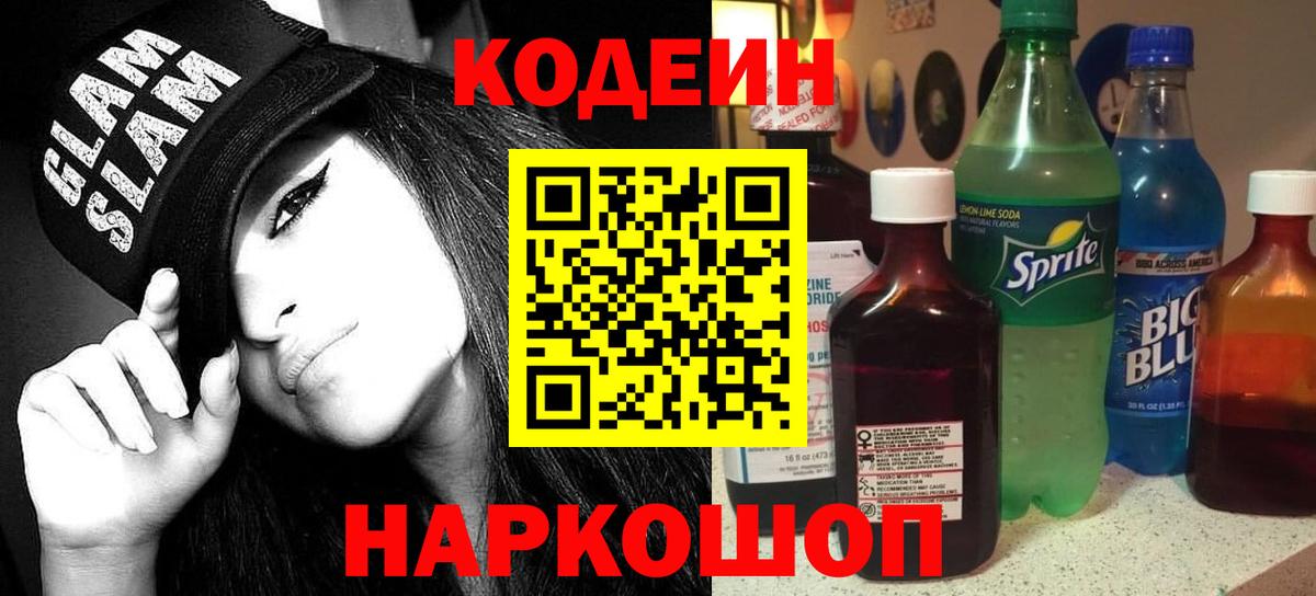 Codein напиток Lean (лин) Городец
